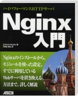  Image of ハイパフォーマンスHTTPサーバ Nginx入門 (Nginx HTTP Server)