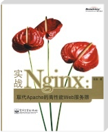  Image of 实战Nginx：取代Apache的高性能Web服务器 (nginx in Practice: A High Performance Web Server to Replace Apache)